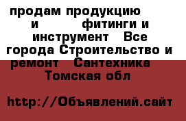 продам продукцию Rehau и Danfoss фитинги и инструмент - Все города Строительство и ремонт » Сантехника   . Томская обл.